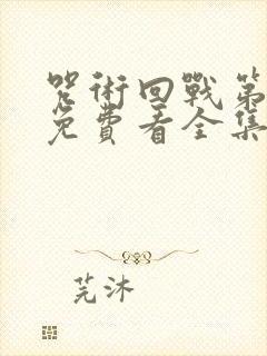 咒术回战第二季免费看全集封面