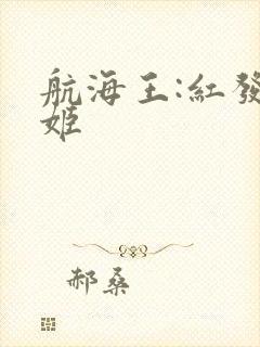 航海王:红发歌姬