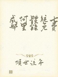 成何体统七英俊哪里能免费读