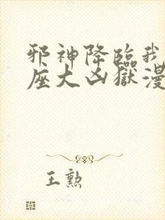 邪神降临我有一座大凶狱漫画免费观看