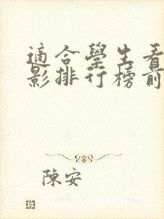 适合学生看的电影排行榜前十名