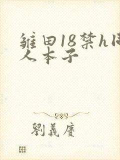 雏田18禁h同人本子