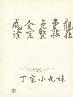 成全免费观看高清完整版在线观看