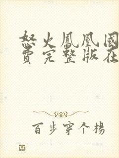 怒火凤凰国语免费完整版在线观看