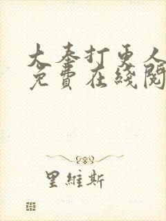 大奉打更人小说免费在线阅读封面