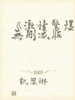 《激情惊爆点》无删减版