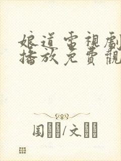 娘道电视剧全集播放免费观看