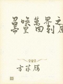 召唤万界之神话帝皇 回到原初