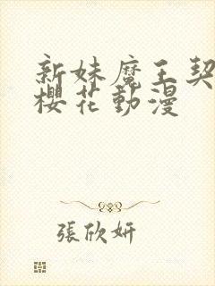 新妹魔王契约者樱花动漫