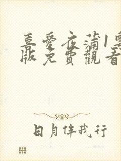 喜爱夜蒲1粤语版免费观看