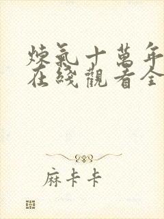 炼气十万年短剧在线观看全集免费播放