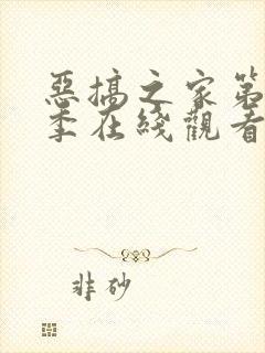 恶搞之家第十一季在线观看免费封面