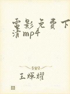 电影免费下载高清mp4