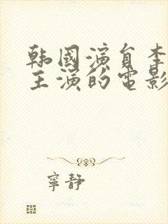 韩国演员李采潭主演的电影