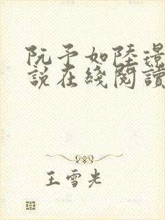 阮予如陆璟夜小说在线阅读