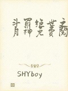 斗罗绝世之玄武月神免费阅读