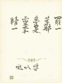 精灵梦叶罗丽第一季是哪一年