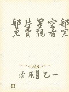 那片星空那片海免费观看完整版