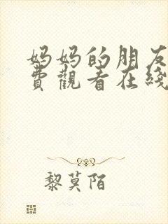 妈妈的朋友3免费观看在线封面