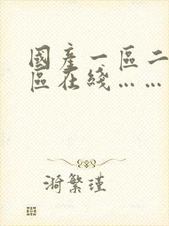 国产一区二区三区在线……