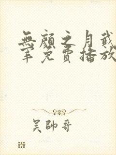 无颜之月武神主宰免费播放最新章节更新时间