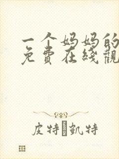 一个妈妈的朋友免费在线观看