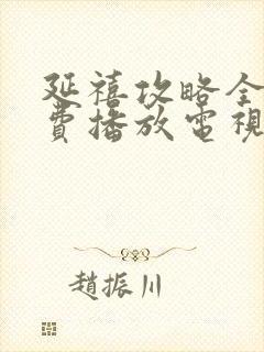 延禧攻略全集免费播放电视剧高清