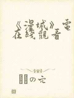 《漫城》电视剧在线观看