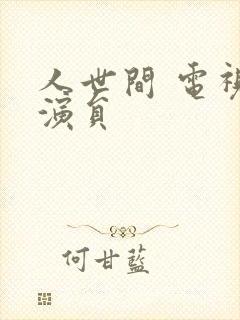 人世间 电视剧演员封面