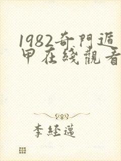 1982奇门遁甲在线观看完整版