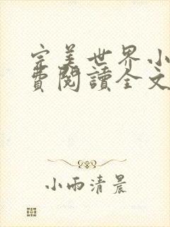 完美世界小说免费阅读全文