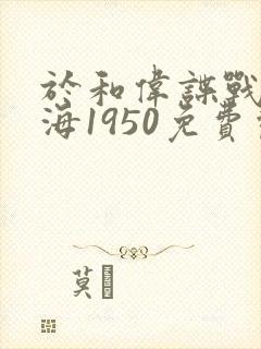 于和伟谍战剧深海1950免费观看