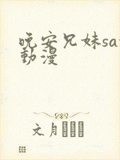 晚安兄妹sax动漫封面