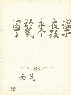 囚于永夜温然生了几个孩子