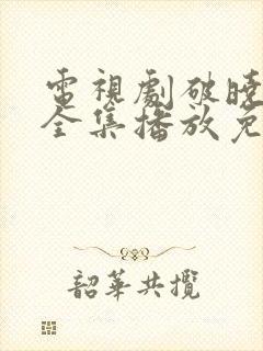 电视剧破晓东方全集播放免费观看封面