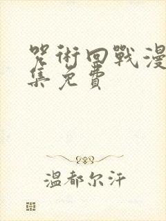 咒术回战漫画全集免费封面