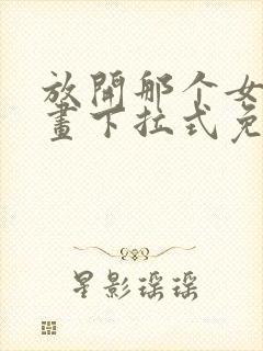 放开那个女巫漫画下拉式免费观看