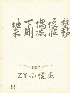 地下偶像双男主未删减版动漫