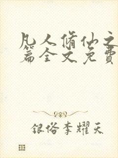 凡人修仙之仙界篇全文免费阅读无弹窗