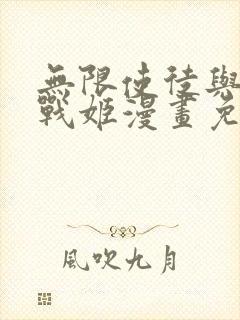 无限使徒与十二战姬漫画免费阅读