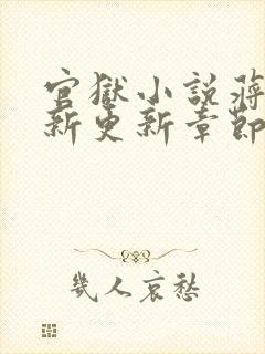 官狱小说蒋震最新更新章节阅读全文无弹窗