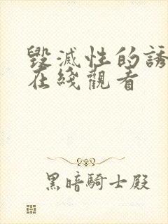 毁灭性的诱惑,在线观看