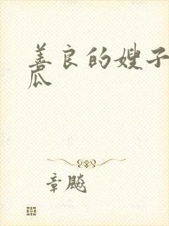 善良的嫂子2西瓜