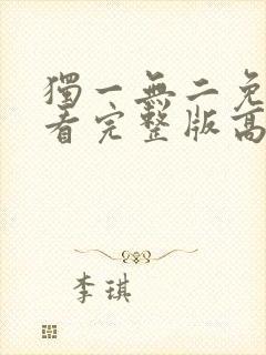 独一无二免费观看完整版高清电影封面