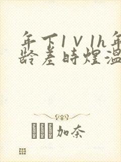 年下1∨1h年龄差时煜温禾