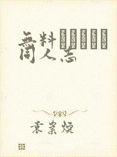 无料エロマンガ同人志