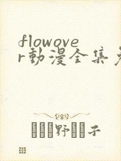 flowover动漫全集免费观看