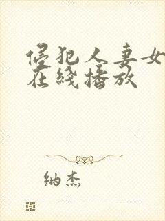 侵犯人妻女教师在线播放