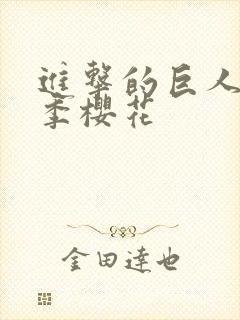 进击的巨人最终季樱花