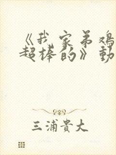 《我家弟鸡真的超棒的》动漫第2集免封面